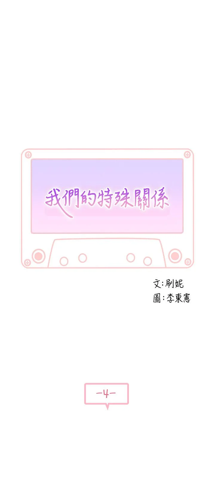 我們的特殊關係 第4話-酒後的誘惑 2
