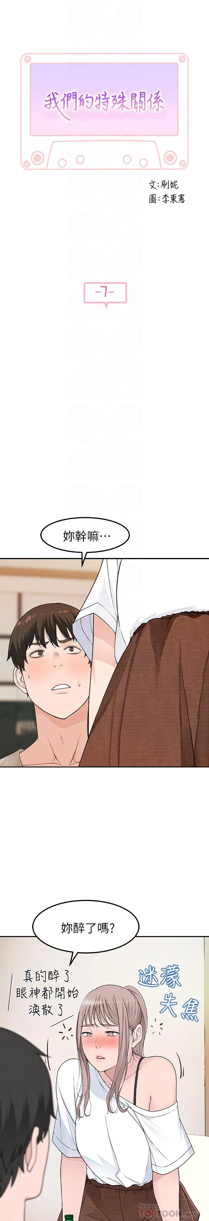 我們的特殊關係 第7話-你幹嘛突然推我啊 4