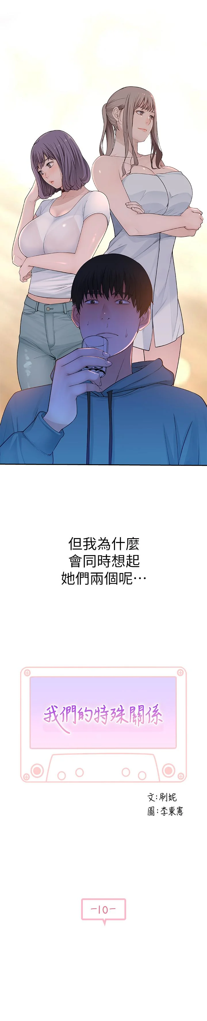 我們的特殊關係 第10話-出乎意料的告白與愛愛 2
