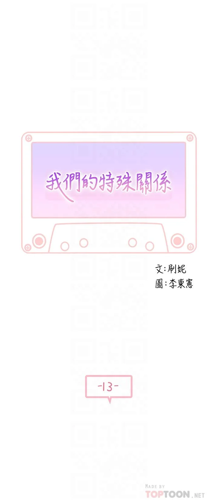我們的特殊關係 第13話-看到別人摸你我就不爽 6