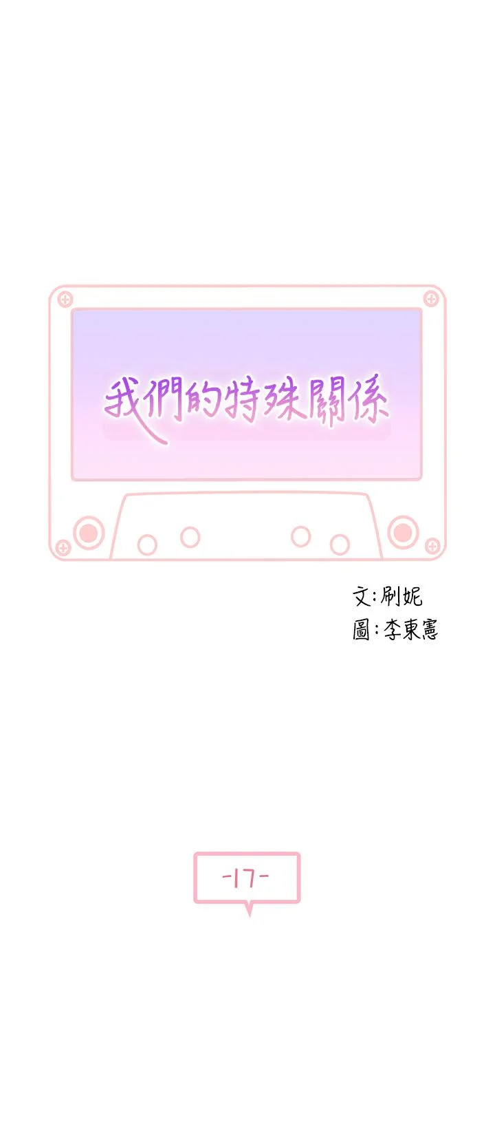 我們的特殊關係 第17話-純欣的口交技術讓人爽翻天 5