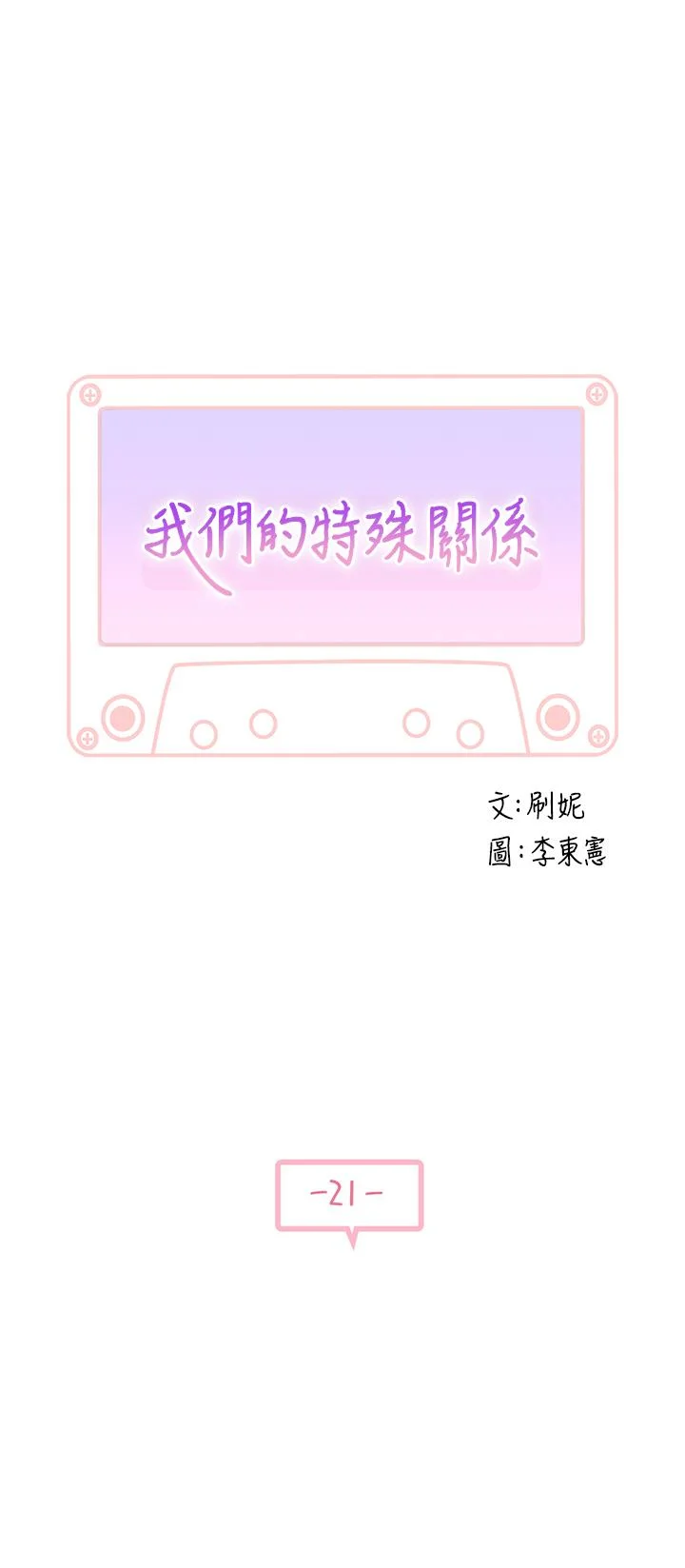 我們的特殊關係 第21話-我沒醉，我是認真的 5