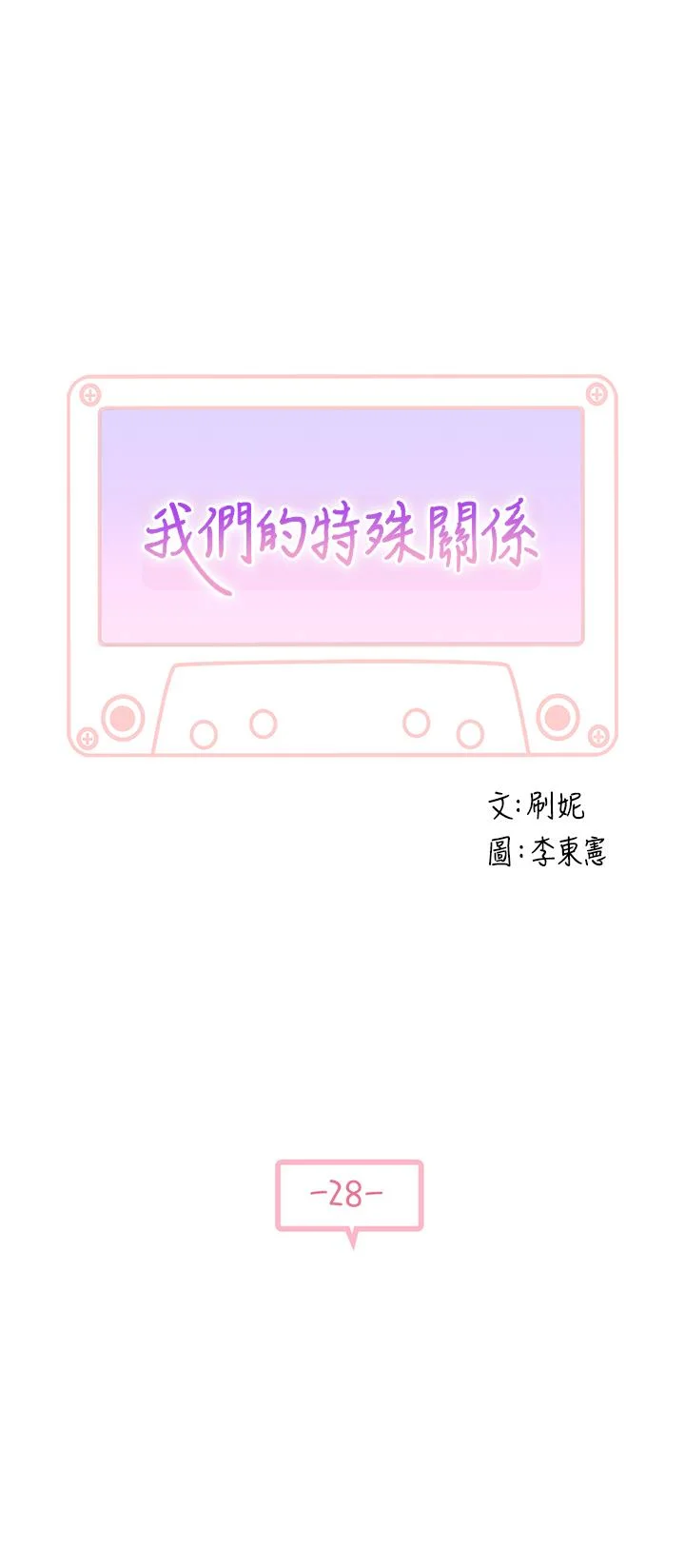 我們的特殊關係 第28話-歡愉的上班時間 3