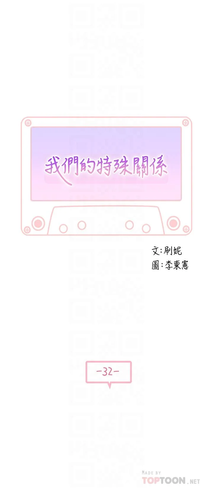 我們的特殊關係 第32話-讓人融化的撒嬌 4