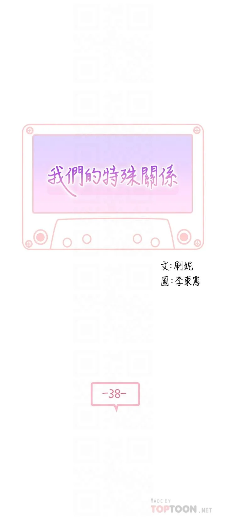 我們的特殊關係 第38話-快像禽獸一樣撲倒我吧 4