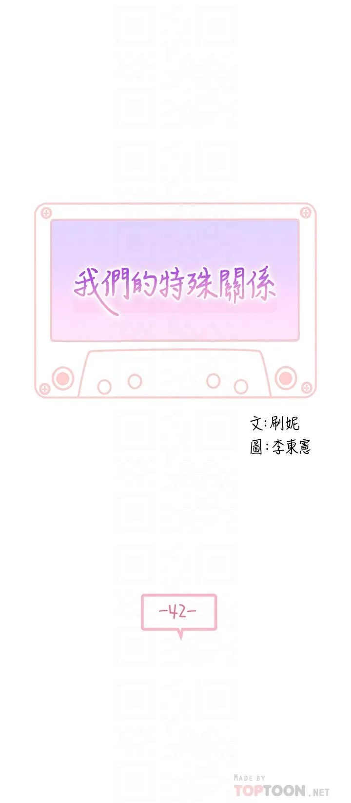 我們的特殊關係 第42話-今天不吃飯，要吃你 4
