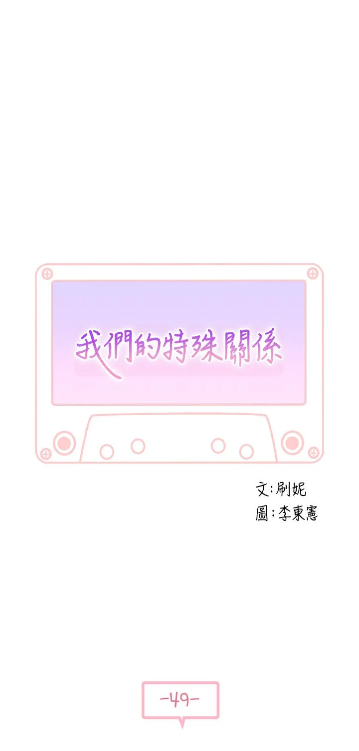 我們的特殊關係 第49話-床頭吵，床尾和 3