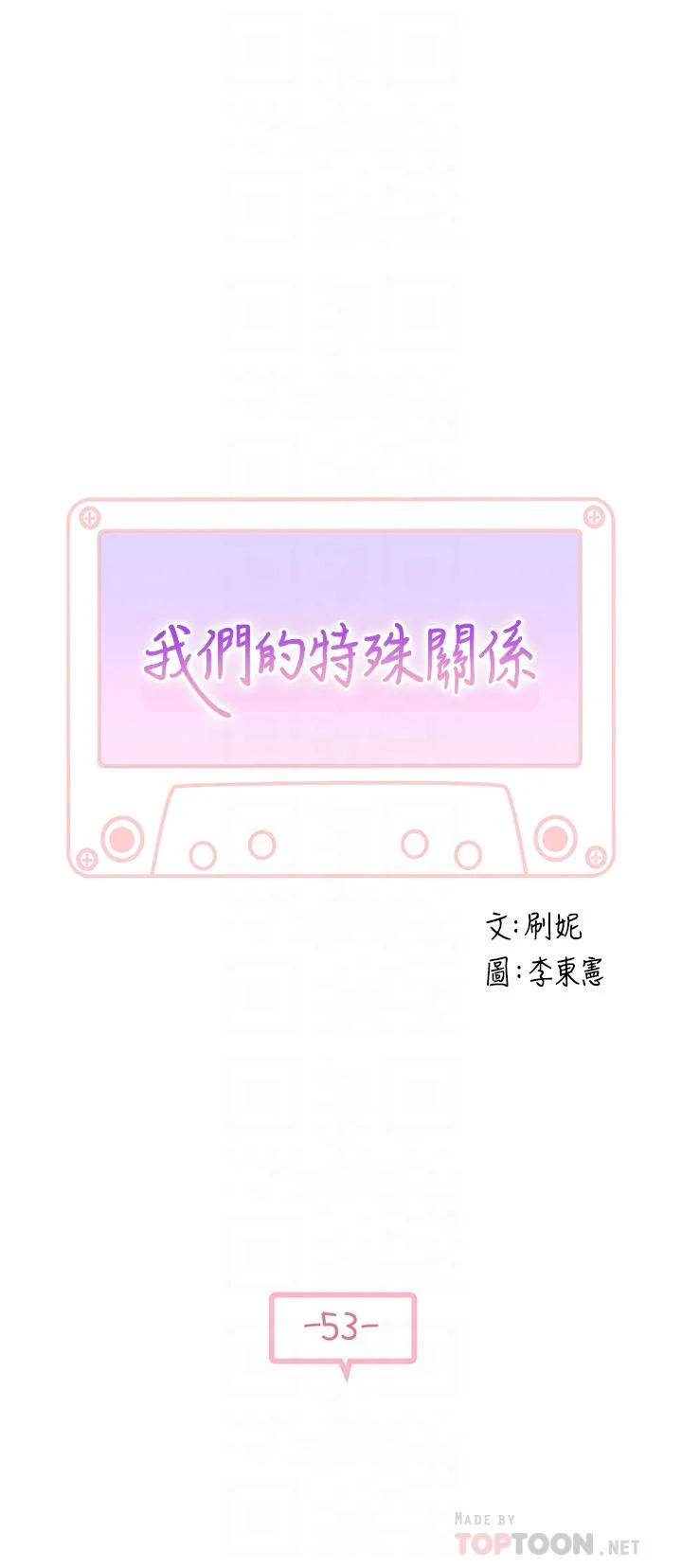 我們的特殊關係 第53話-宇哲，你可以直接來 4