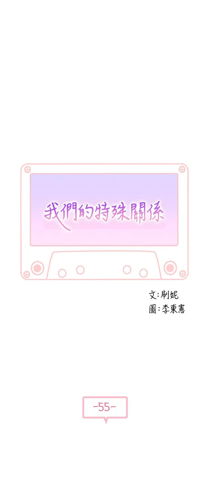 我們的特殊關係 第55話-在宗翰面前自慰 5
