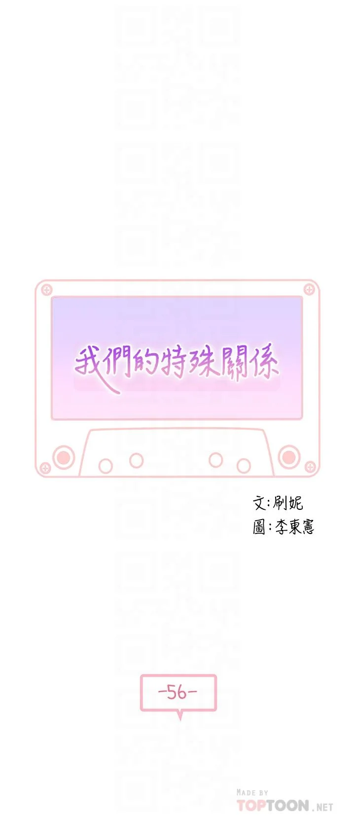 我們的特殊關係 第56話-越愛越淫蕩 4