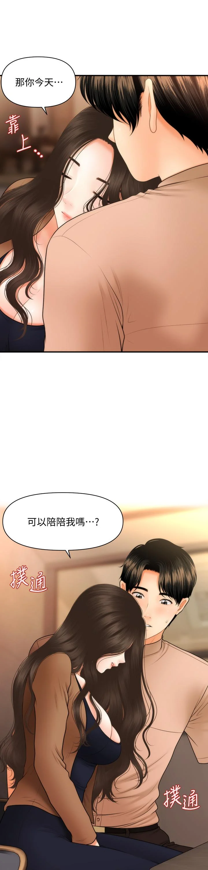 醫美奇雞 第47話-感受到彼此心意的兩人 2