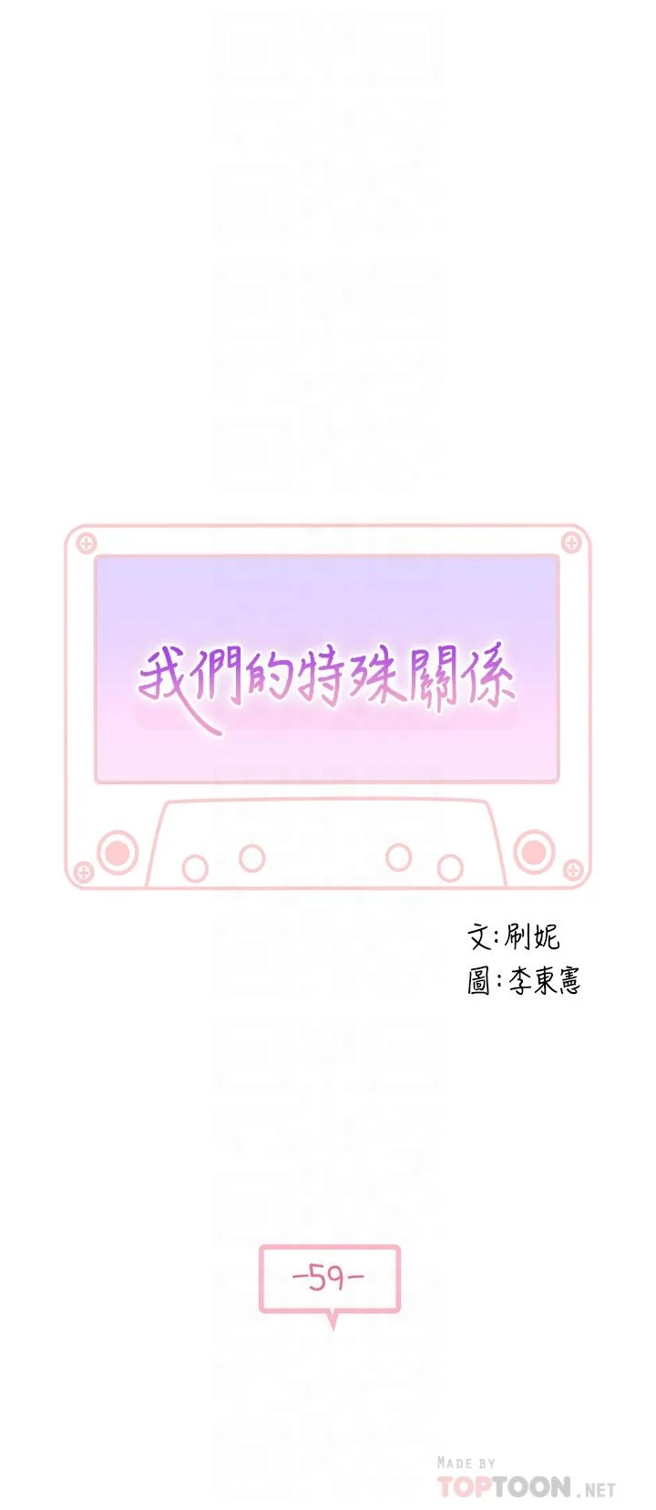 我們的特殊關係 第59話-宗翰跟江曉築 4