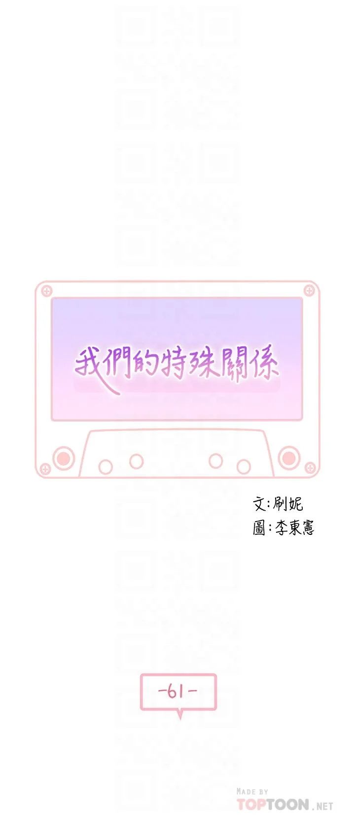 我們的特殊關係 第61話-總是讓人驚豔的純欣 6