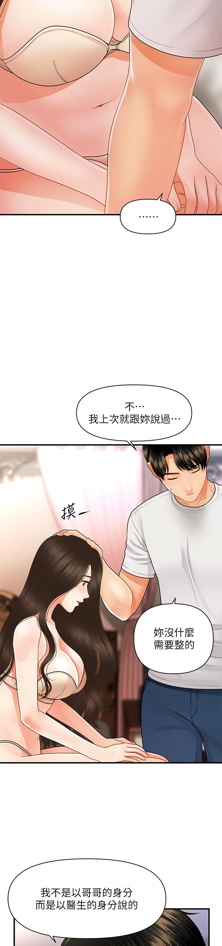 醫美奇雞 第51話-獻出第一次的莉雅 11