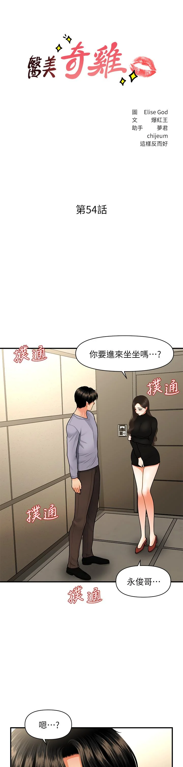 醫美奇雞 第54話-我再也受不了了 3