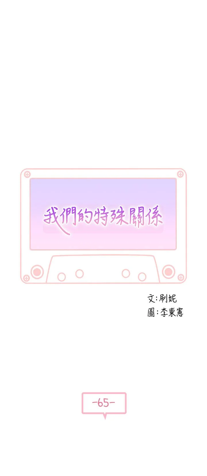 我們的特殊關係 第65話-媽媽們還在外面 3