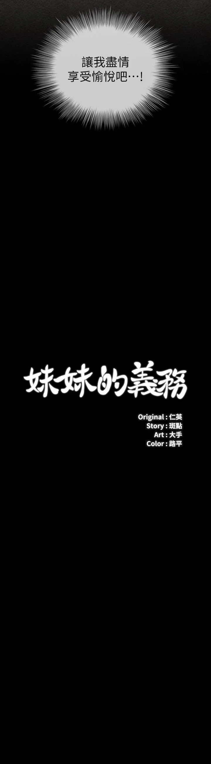 妹妹的義務 第89話-不覺得我們身體真的很合嗎 3