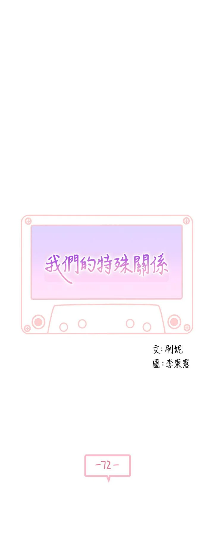 我們的特殊關係 第72話-在飯店高級套房度過甜蜜夜晚 5