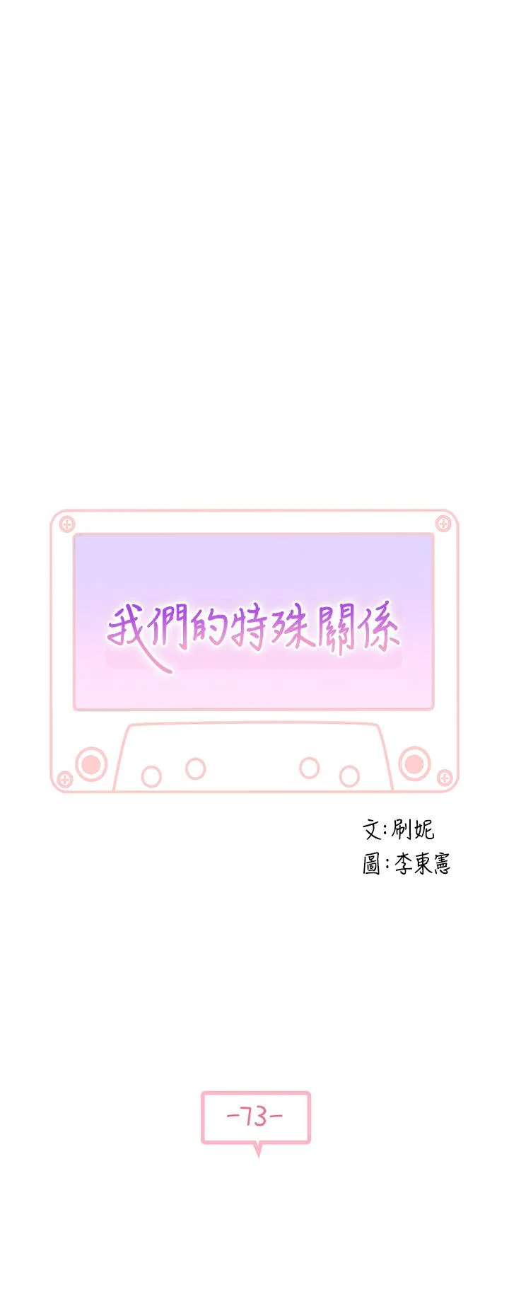 我們的特殊關係 第73話-純欣透出玻璃窗的裸體身影 5