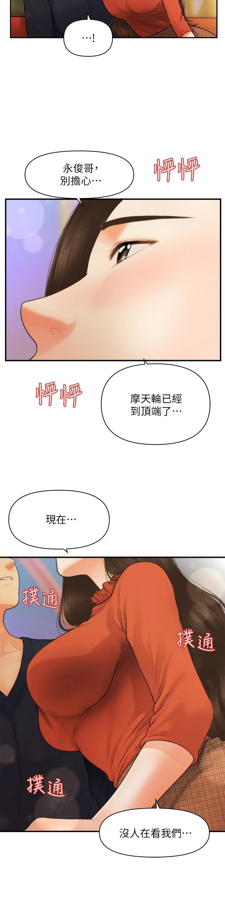醫美奇雞 第63話-摩天輪上的擁吻 45