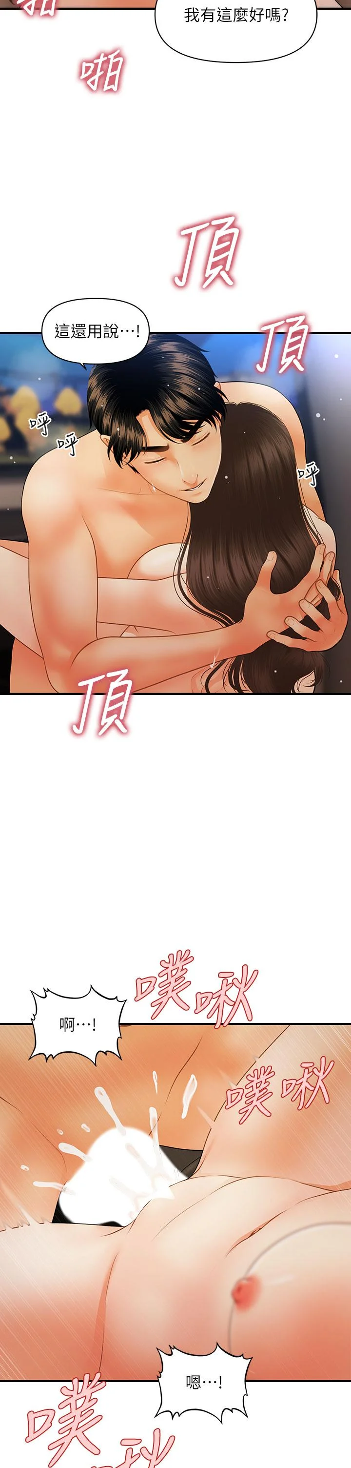 醫美奇雞 第65話-性愛途中的來電 17