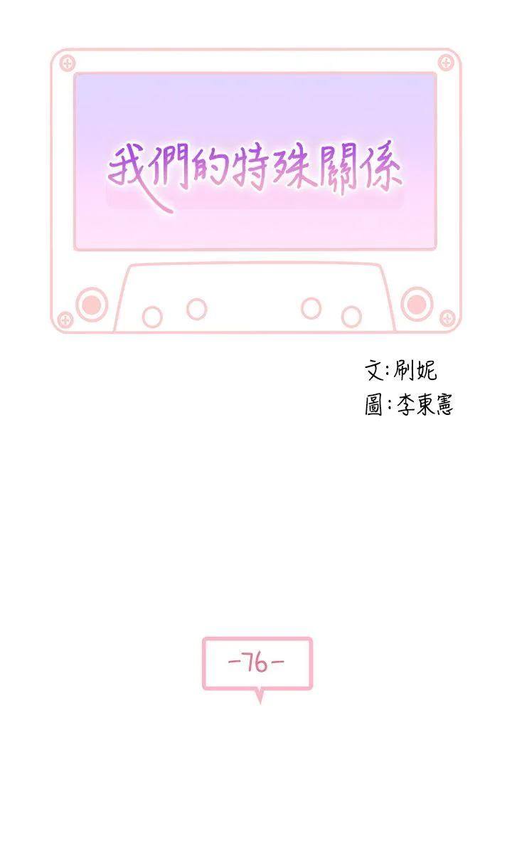 我們的特殊關係 第76話-冷卻不下來的火熱氣氛 5