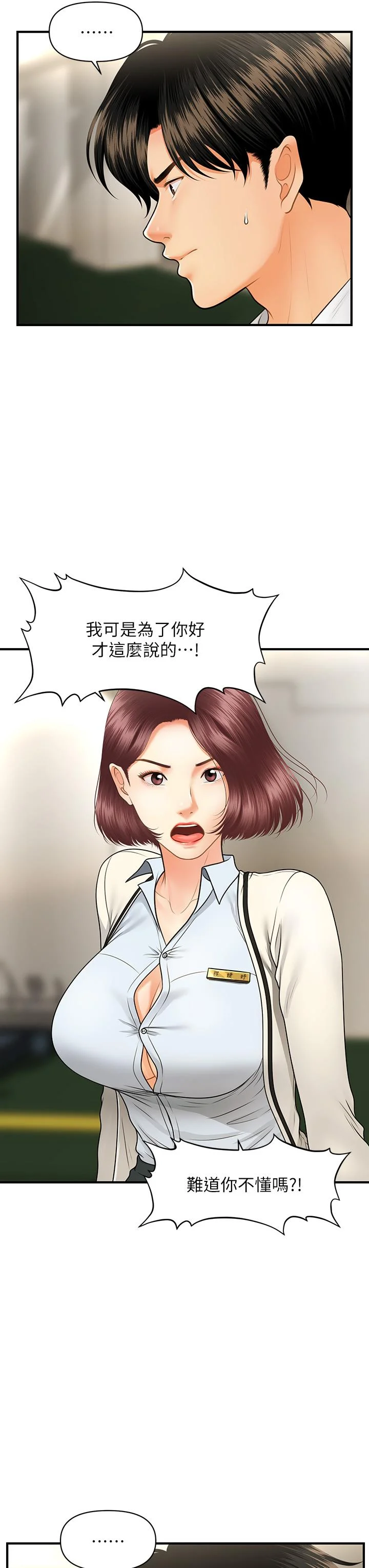 醫美奇雞 第67話-那個女人跟你不配 35