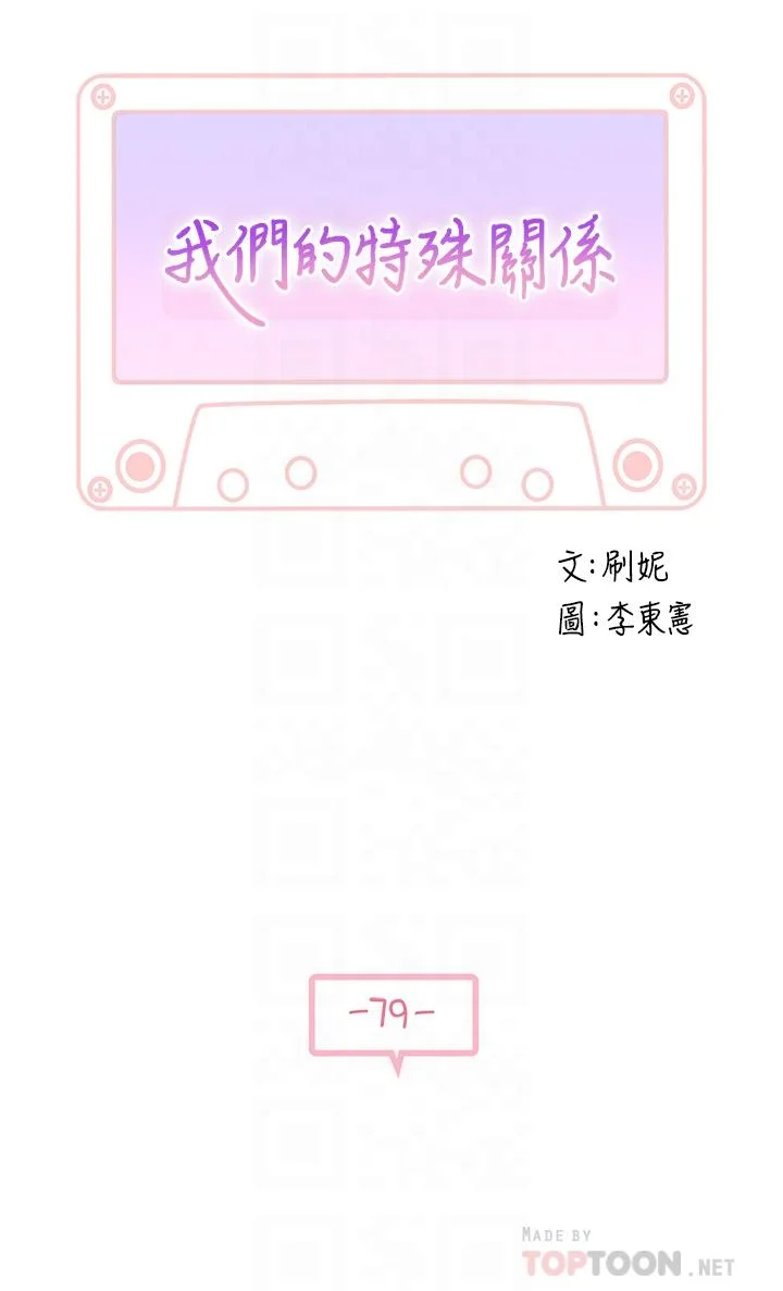 我們的特殊關係 第79話-對我越壞，就越興奮 4