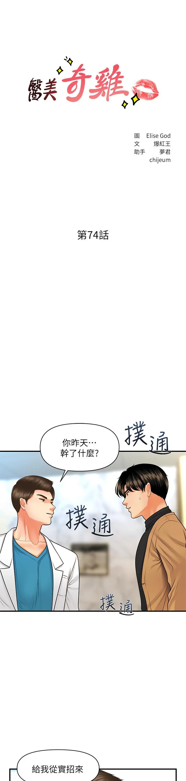 醫美奇雞 第74話-曖昧氛圍下的交纏 5