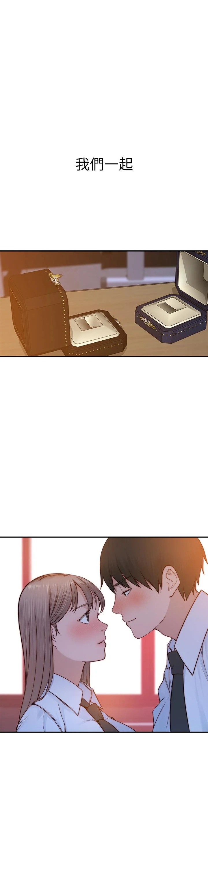 我們的特殊關係 第87話-要不要來生米煮成熟飯 1
