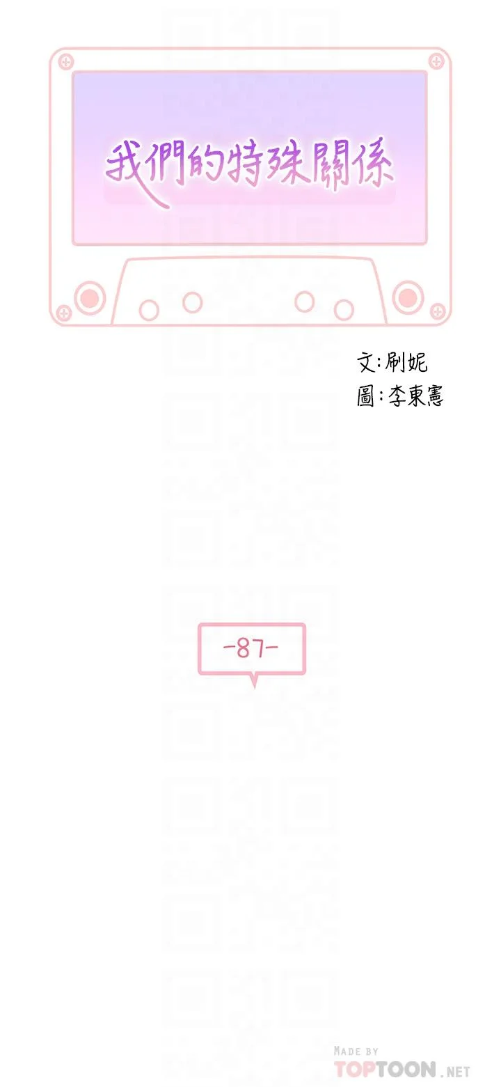 我們的特殊關係 第87話-要不要來生米煮成熟飯 4