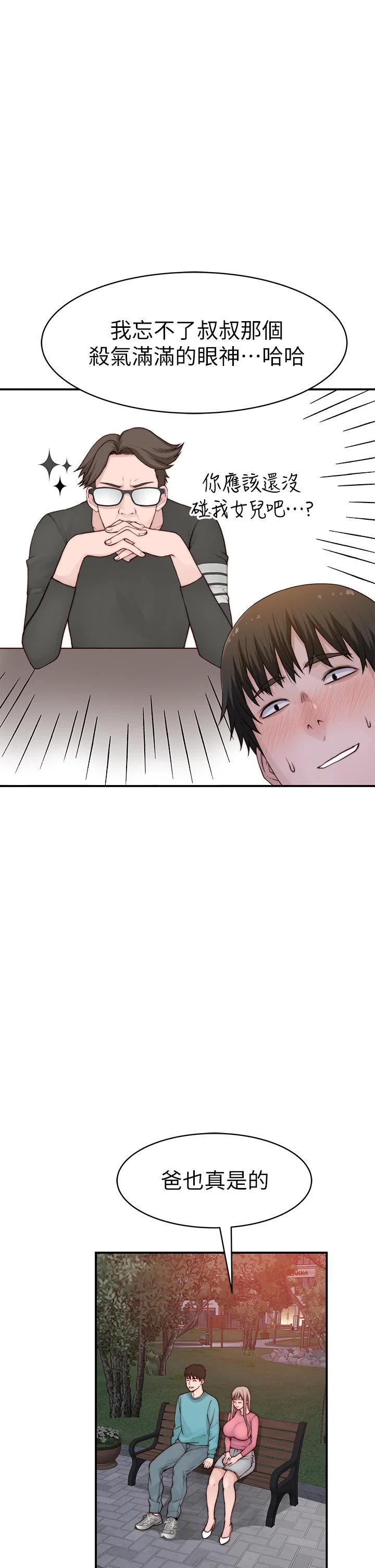 我們的特殊關係 第87話-要不要來生米煮成熟飯 35