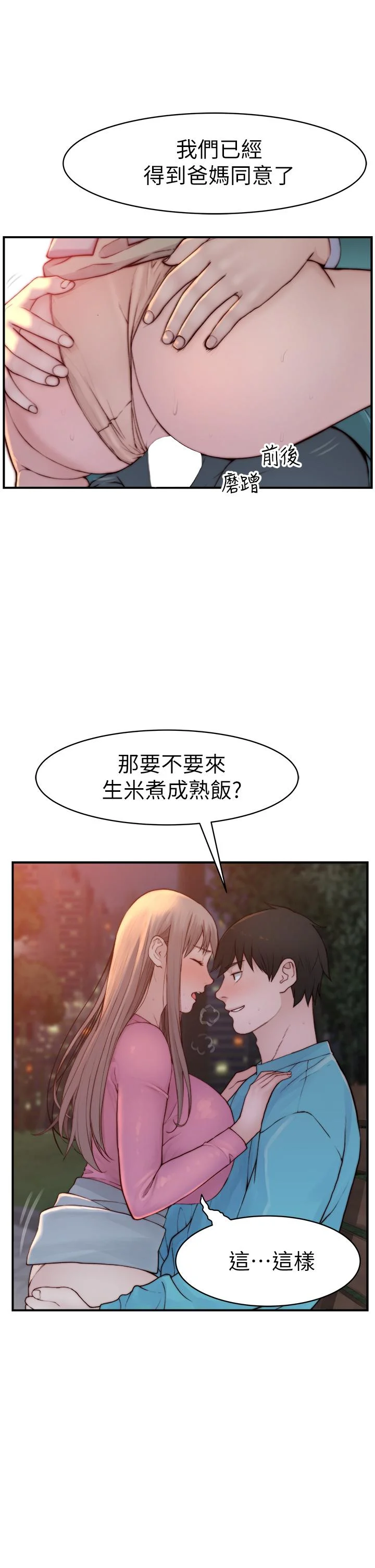 我們的特殊關係 第87話-要不要來生米煮成熟飯 43