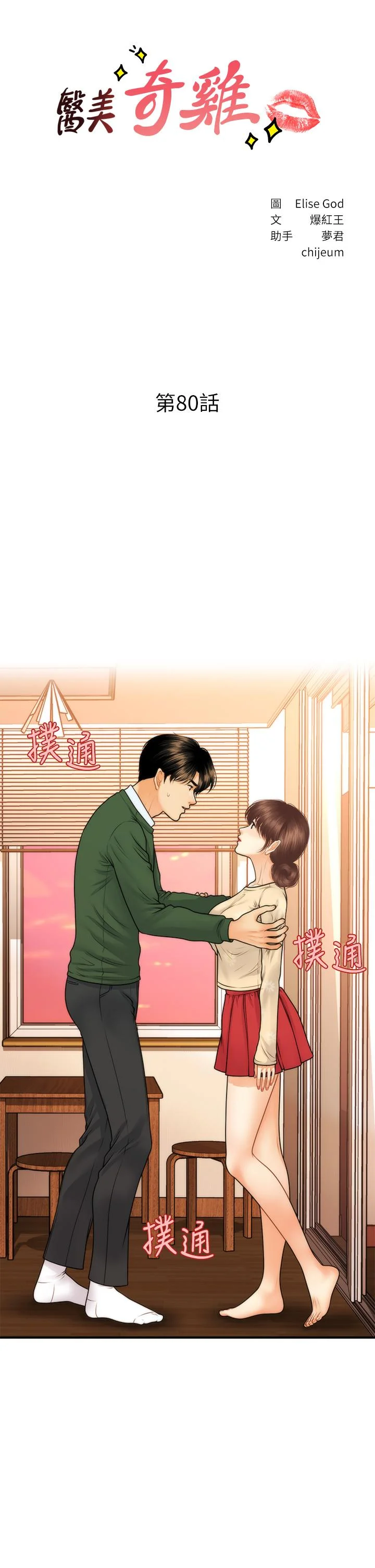 醫美奇雞 第80話-給智媛最後的撫慰 3