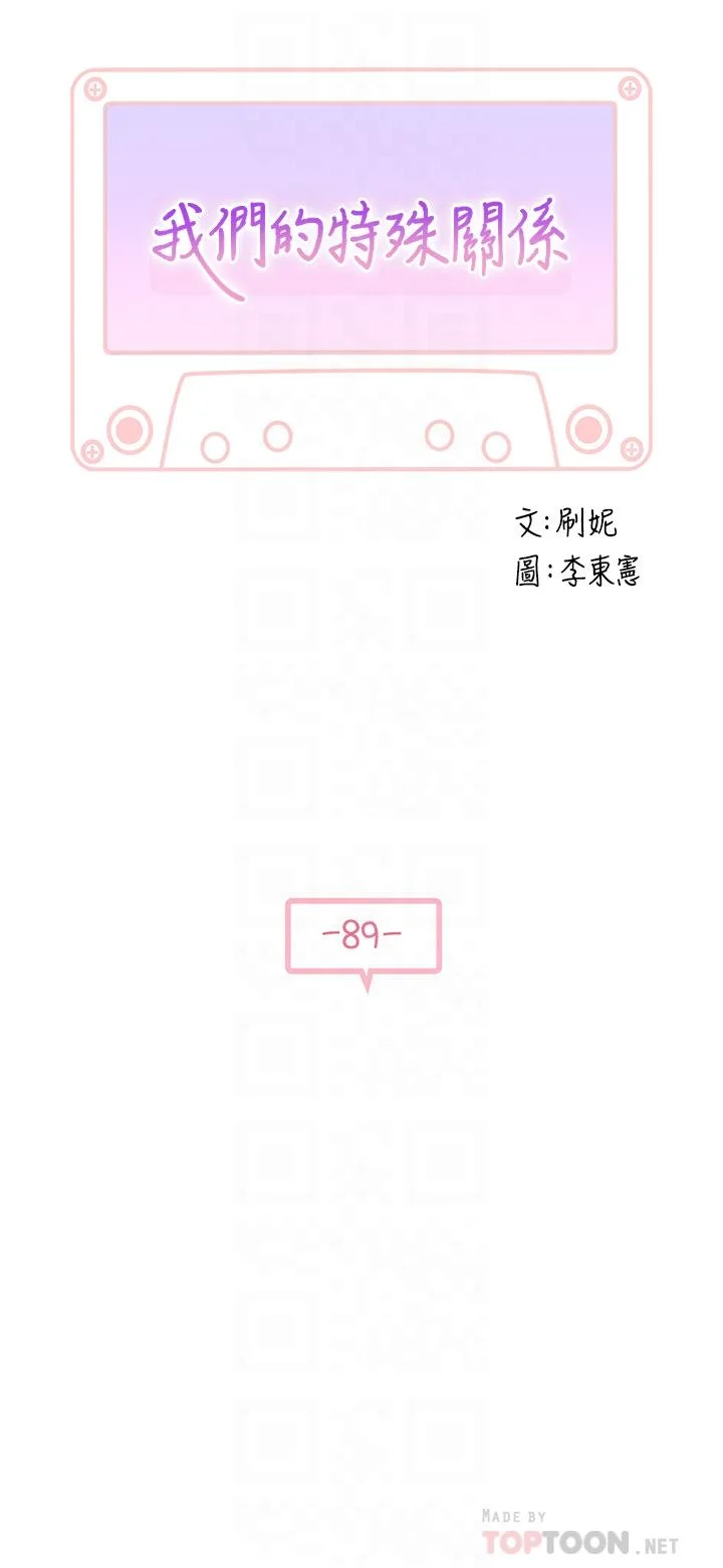 我們的特殊關係 第89話-在婚宴會館的火熱洞房 4