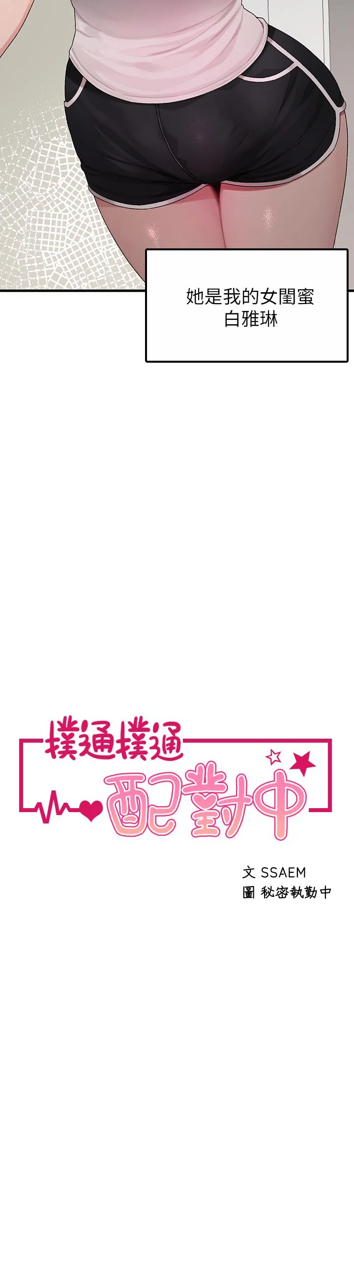 撲通撲通 配對中 第1話-如臨其境的高潮體驗 22