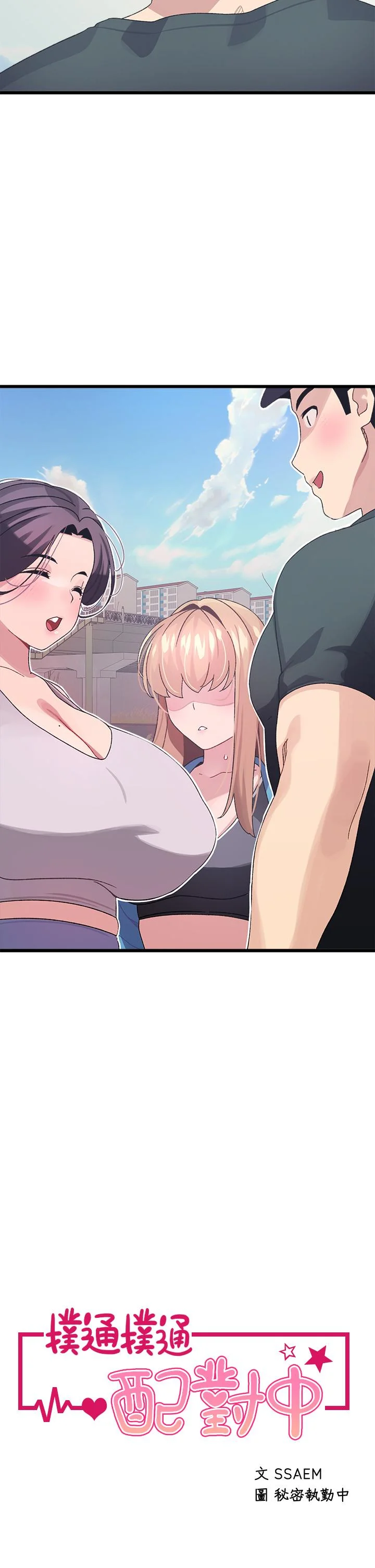 撲通撲通 配對中 第7話-我早就想揉爆這對巨乳了 3