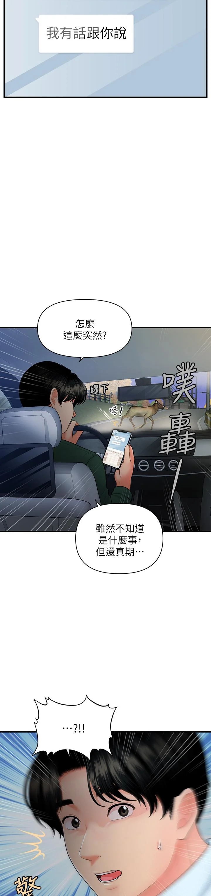 醫美奇雞 第82話-這種男人就給你吧 24
